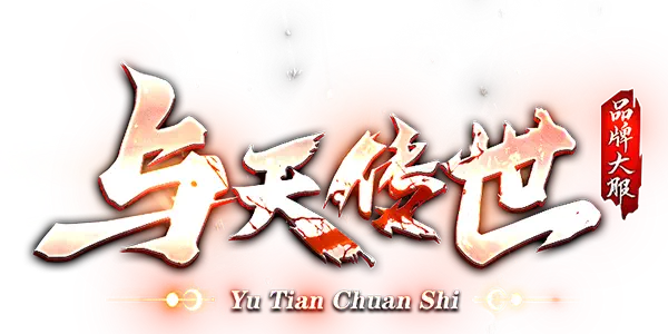 与天传世Logo